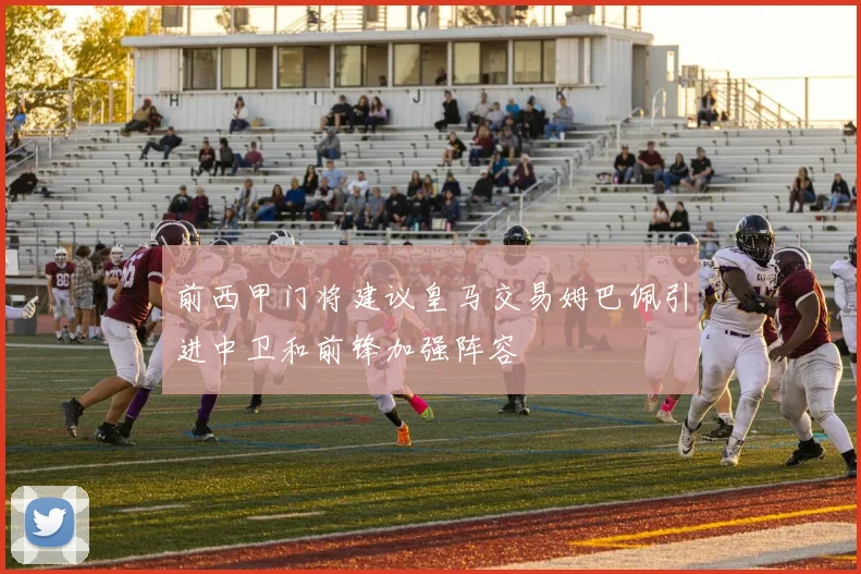 前西甲门将建议皇马交易姆巴佩引进中卫和前锋加强阵容