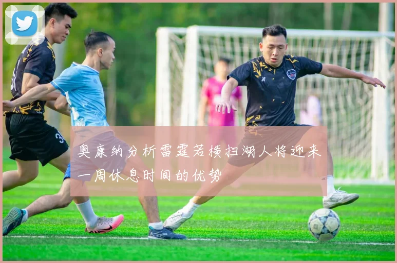奥康纳分析雷霆若横扫湖人将迎来一周休息时间的优势