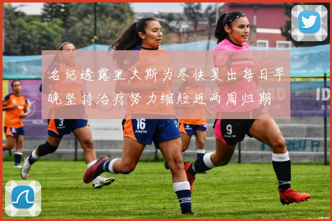名记透露里夫斯为尽快复出每日早晚坚持治疗努力缩短近两周归期