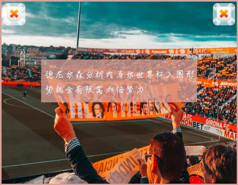 德尼尔森分析内马尔世界杯入围形势机会有限需加倍努力